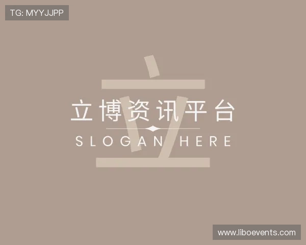 关于立博资讯平台