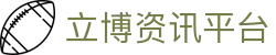 立博 - 国际专业体育足球篮球赛事直播、比分数据、体育资讯平台